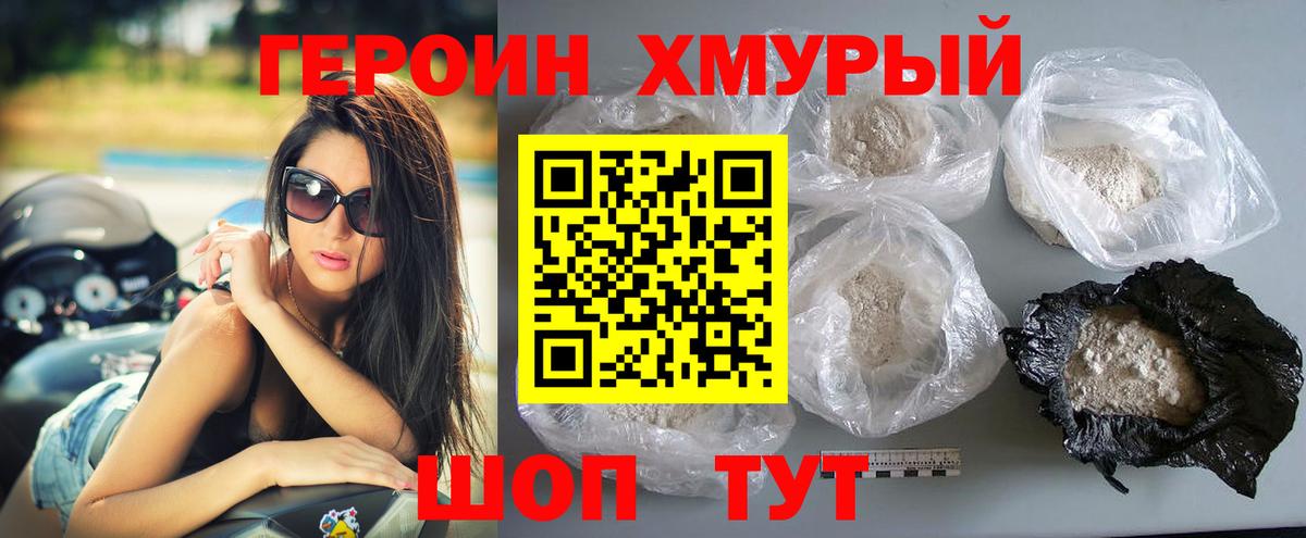 Героин Heroin Удомля